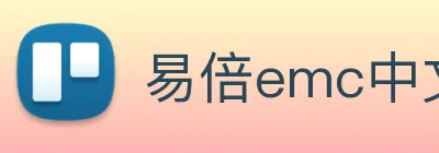 易倍emc中文官网 logo